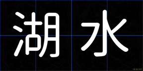 湖水