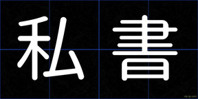 私書