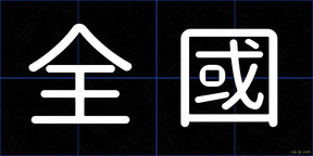 全國