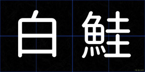 白鮭