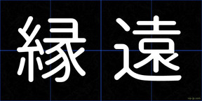 縁遠