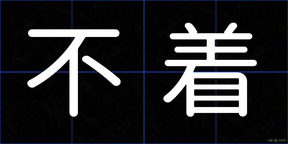 不着