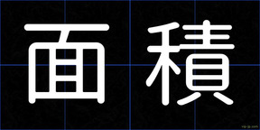 面積