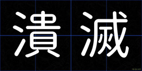潰滅