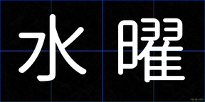 水曜