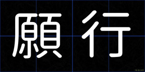 願行