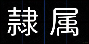 隷属