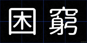困窮