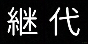 継代