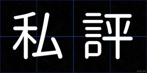 私評