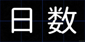 日数