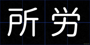 所労