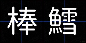 棒鱈