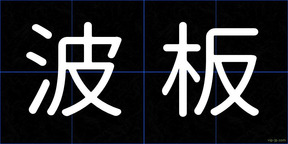 波板