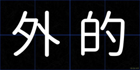 外的