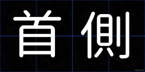 首側