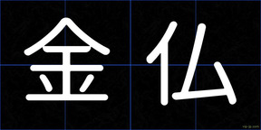 金仏