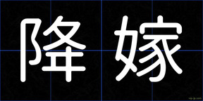 降嫁