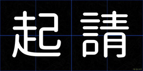 起請