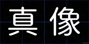 真像