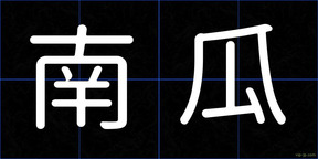 南瓜