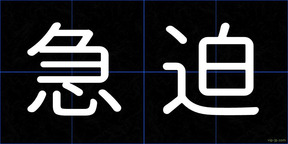 急迫