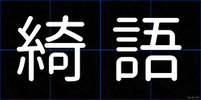 綺語