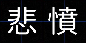 悲憤