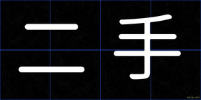 二手