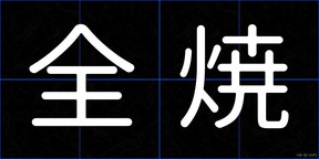 全焼