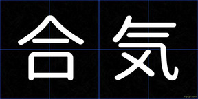 合気