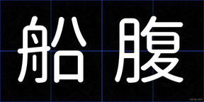 船腹