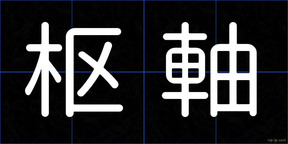 枢軸