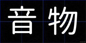 音物