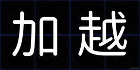 加越