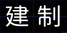 建制