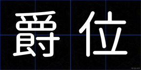 爵位