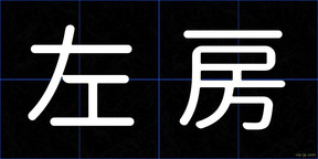 左房