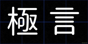 極言