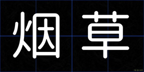 烟草