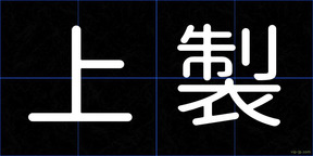 上製
