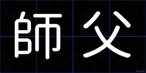 師父