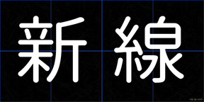 新線