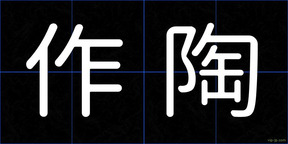 作陶