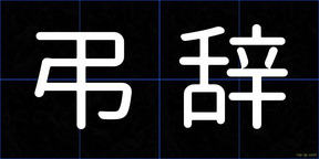 弔辞
