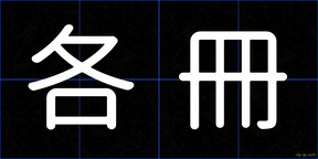 各冊