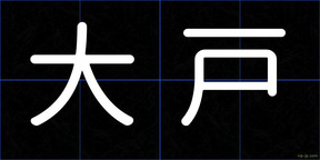 大戸