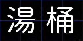 湯桶