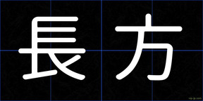 長方