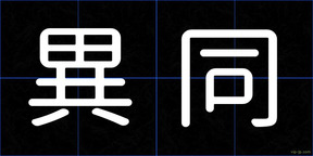 異同